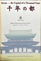 千年の都 : 世界遺産 : 古都京都の文化財(京都市・宇治市・大津市)
　　Kyoto the capital of a thousand years : world heritage