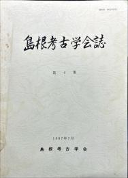 島根考古学会誌　４集