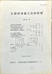 京都府埋蔵文化財情報 第２３号