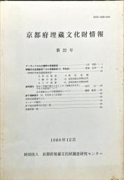 京都府埋蔵文化財情報 第２２号