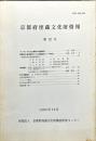 京都府埋蔵文化財情報 第２２号