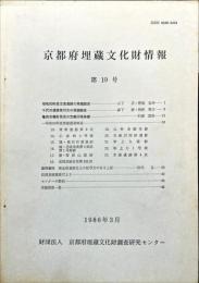 京都府埋蔵文化財情報 第１９号