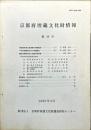 京都府埋蔵文化財情報 第１９号