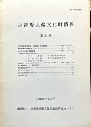 京都府埋蔵文化財情報 第３０号