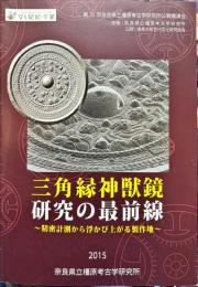三角縁神獣鏡研究の最前線 : 精密計測から浮かび上がる製作地
　　第３5回奈良県立橿原考古学研究所東京公開講演会