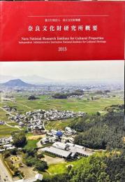 独立行政法人国立文化財機構
奈良文化財研究所概要　2015
　Nara National Research Institute for Cultural Properties
Independent Administrative Institution National Institute for Cultural Heritage