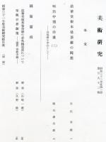 美術研究　第192号　(昭和32年5月)  目次画像あり