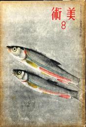 美術　第7号(昭和19年8月)　「新日本美術の確立・須田国太郎」他