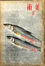 美術　第7号(昭和19年8月)　「新日本美術の確立・須田国太郎」他