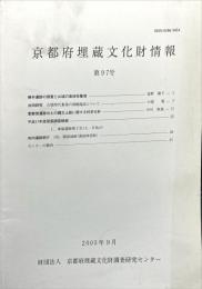 京都府埋蔵文化財情報 第９７号