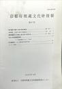 京都府埋蔵文化財情報 第９７号