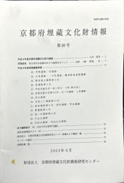 京都府埋蔵文化財情報 第８８号