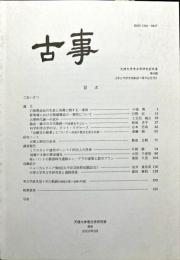 古事 : 天理大学考古学研究室紀要　第6冊　　Annual bulletin of the Department of Archaeology