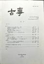 古事 : 天理大学考古学研究室紀要　第6冊　　Annual bulletin of the Department of Archaeology