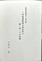 郵政考古紀要第三十六冊 抜刷
三角縁神獣鏡の傘松形に節塔二つの系譜