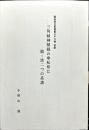郵政考古紀要第三十六冊 抜刷
三角縁神獣鏡の傘松形に節塔二つの系譜