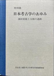日本考古学のあゆみ : 濱田青陵と大和の遺跡 : 特別展