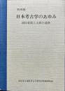 日本考古学のあゆみ : 濱田青陵と大和の遺跡 : 特別展