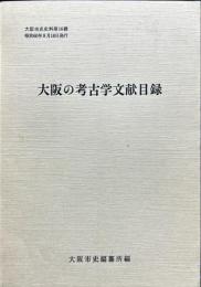 大阪の考古学文献目録 ＜大阪市史史料 第16輯＞