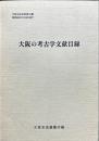 大阪の考古学文献目録 ＜大阪市史史料 第16輯＞
