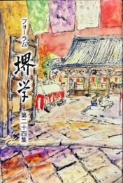 フォーラム堺学. 第24集