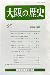 大阪の歴史　２５号（昭和６３年１０月）