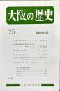 大阪の歴史　２５号（昭和６３年１０月）