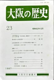大阪の歴史　２３号　１９８７年１２月