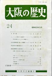 大阪の歴史　２４号　１９８８年３月
