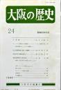 大阪の歴史　２４号　１９８８年３月