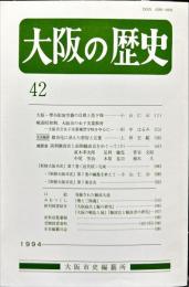 大阪の歴史　４２号　１９９４年７月