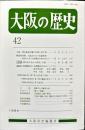 大阪の歴史　４２号　１９９４年７月