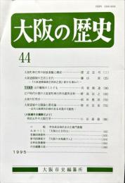 大阪の歴史　４４号　１９９５年３月