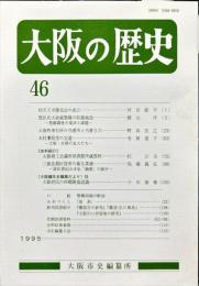 大阪の歴史　４６号　１９９５年10月