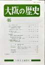 大阪の歴史　４６号　１９９５年10月