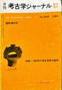 月刊考古学ジャーナル (２３２)　1984年　　
The archaeological journal