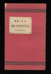 近松世話物三種　カナメ叢書第五編