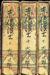 赤穂浪士　上中下　　（目次記載あり）