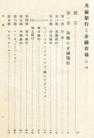 英蘭銀行と金融市場　全　<銀行叢書第十一編>