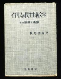 イギリスの民主主義文学　その基礎と系譜