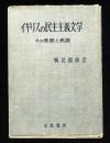 イギリスの民主主義文学 その基礎と系譜