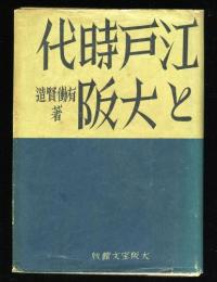 江戸時代と大阪