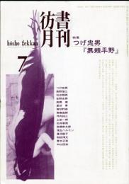 彷書月刊　11巻7号　特集　つげ忠男「無頼平野」