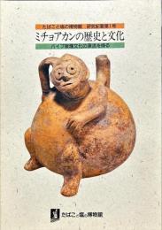ミチョアカンの歴史と文化 : パイプ喫煙文化の源流を探る
　　たばこと塩の博物館研究紀要1号