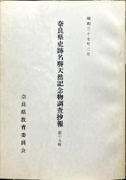 奈良県史跡名勝天然記念物調査抄報 15号