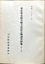 奈良県史跡名勝天然記念物調査抄報 15号