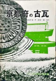 京都府の古瓦 : 特別陳列