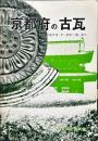 京都府の古瓦 : 特別陳列
