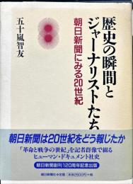歴史の瞬間とジャーナリストたち : 朝日新聞にみる20世紀 ＜朝日新聞＞