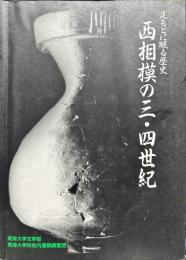 西相模の三・四世紀 : 足もとに眠る歴史